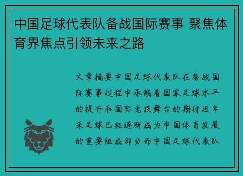 中国足球代表队备战国际赛事 聚焦体育界焦点引领未来之路