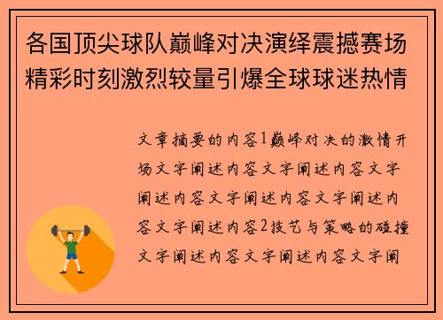 各国顶尖球队巅峰对决演绎震撼赛场精彩时刻激烈较量引爆全球球迷热情