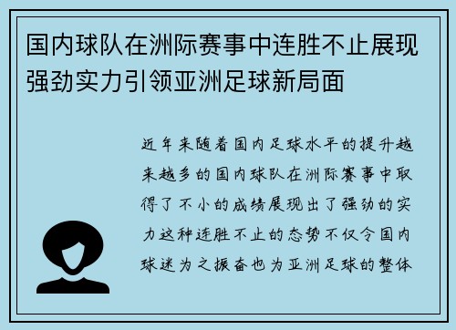 国内球队在洲际赛事中连胜不止展现强劲实力引领亚洲足球新局面