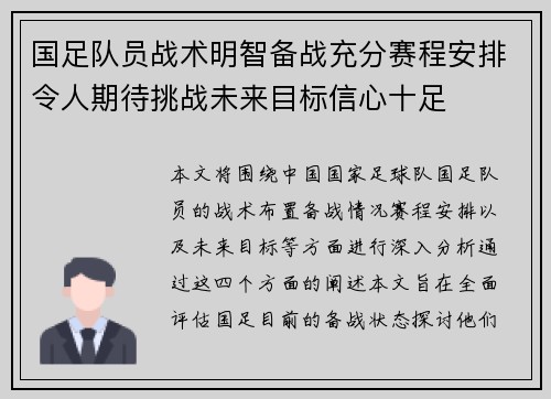 国足队员战术明智备战充分赛程安排令人期待挑战未来目标信心十足