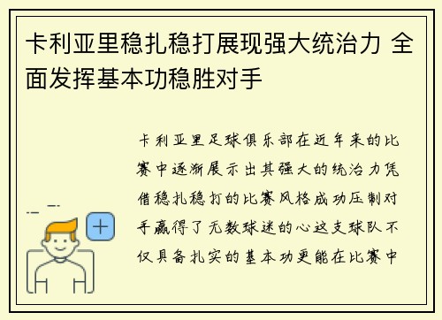 卡利亚里稳扎稳打展现强大统治力 全面发挥基本功稳胜对手