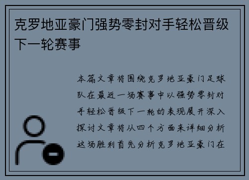 克罗地亚豪门强势零封对手轻松晋级下一轮赛事