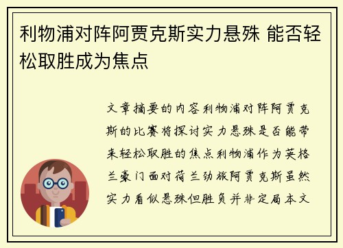 利物浦对阵阿贾克斯实力悬殊 能否轻松取胜成为焦点