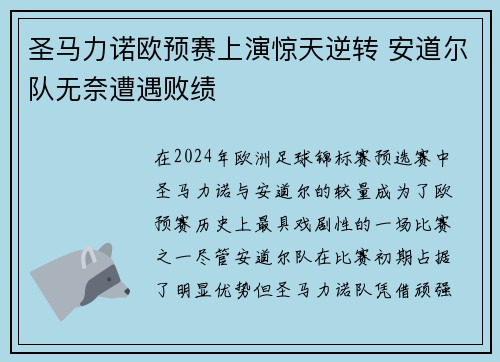 圣马力诺欧预赛上演惊天逆转 安道尔队无奈遭遇败绩