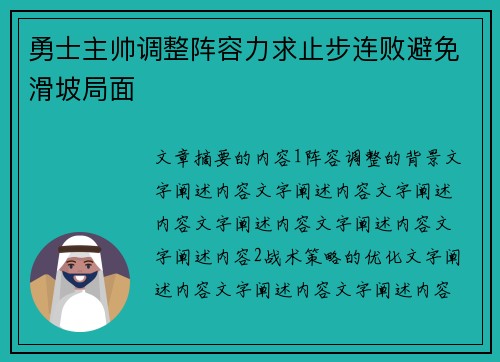 勇士主帅调整阵容力求止步连败避免滑坡局面