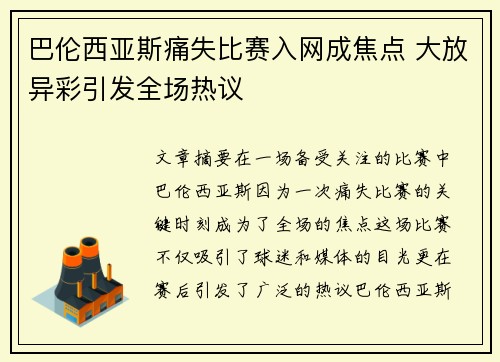 巴伦西亚斯痛失比赛入网成焦点 大放异彩引发全场热议