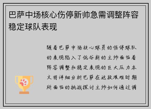 巴萨中场核心伤停新帅急需调整阵容稳定球队表现