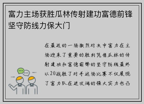 富力主场获胜瓜林传射建功富德前锋坚守防线力保大门