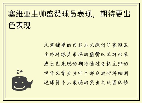 塞维亚主帅盛赞球员表现，期待更出色表现