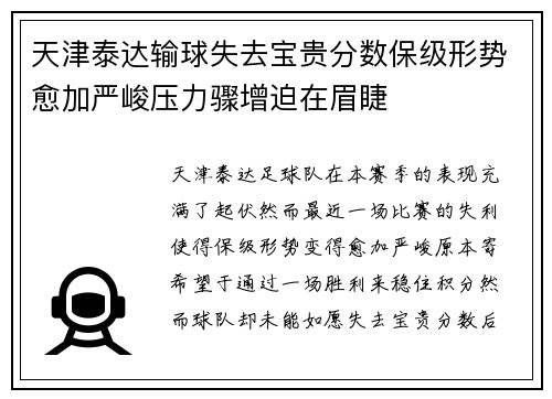 天津泰达输球失去宝贵分数保级形势愈加严峻压力骤增迫在眉睫