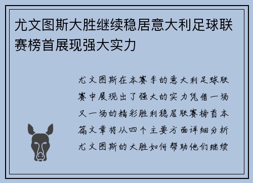 尤文图斯大胜继续稳居意大利足球联赛榜首展现强大实力