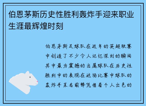 伯恩茅斯历史性胜利轰炸手迎来职业生涯最辉煌时刻