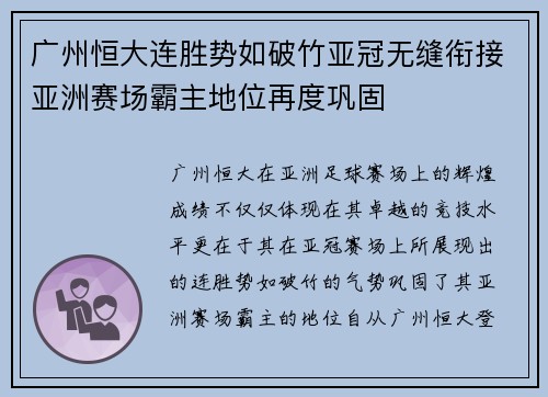 广州恒大连胜势如破竹亚冠无缝衔接亚洲赛场霸主地位再度巩固