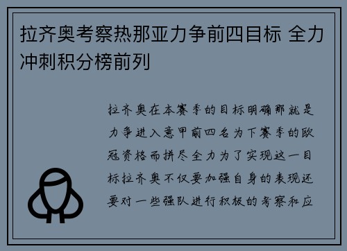 拉齐奥考察热那亚力争前四目标 全力冲刺积分榜前列