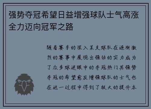 强势夺冠希望日益增强球队士气高涨全力迈向冠军之路