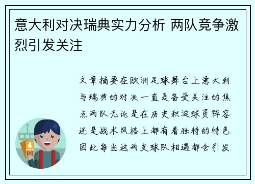 意大利对决瑞典实力分析 两队竞争激烈引发关注