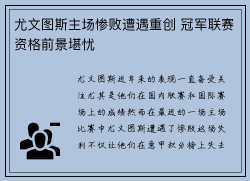 尤文图斯主场惨败遭遇重创 冠军联赛资格前景堪忧