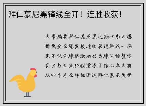 拜仁慕尼黑锋线全开！连胜收获！