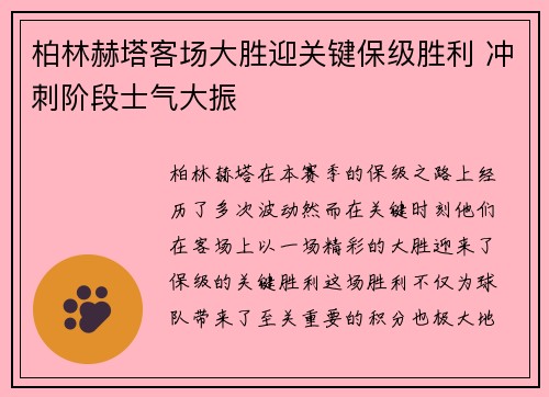 柏林赫塔客场大胜迎关键保级胜利 冲刺阶段士气大振