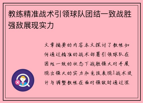 教练精准战术引领球队团结一致战胜强敌展现实力