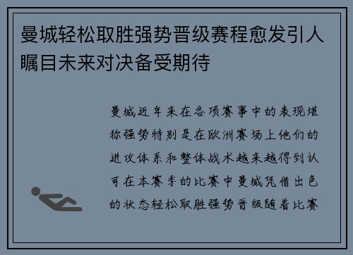 曼城轻松取胜强势晋级赛程愈发引人瞩目未来对决备受期待