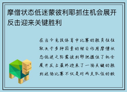 摩僧状态低迷蒙彼利耶抓住机会展开反击迎来关键胜利