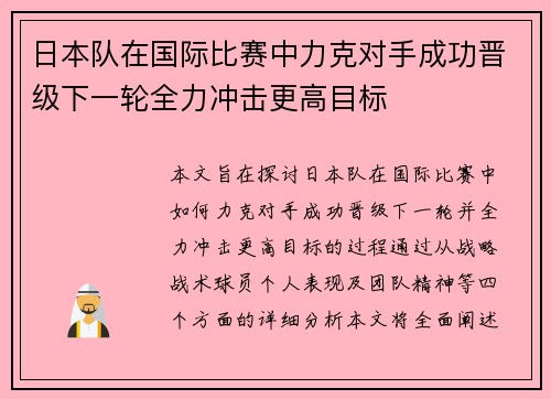 日本队在国际比赛中力克对手成功晋级下一轮全力冲击更高目标