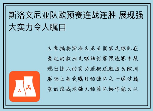 斯洛文尼亚队欧预赛连战连胜 展现强大实力令人瞩目