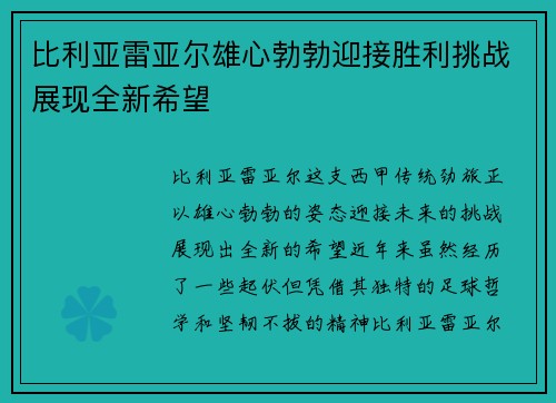 比利亚雷亚尔雄心勃勃迎接胜利挑战展现全新希望