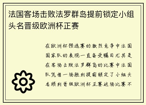 法国客场击败法罗群岛提前锁定小组头名晋级欧洲杯正赛