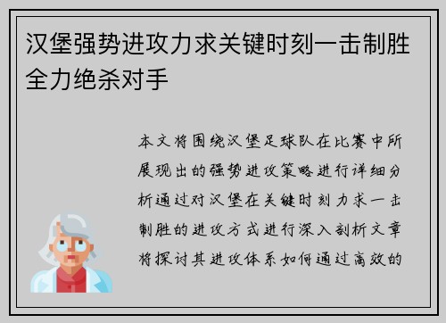 汉堡强势进攻力求关键时刻一击制胜全力绝杀对手