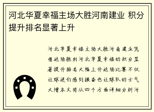 河北华夏幸福主场大胜河南建业 积分提升排名显著上升