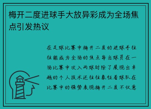 梅开二度进球手大放异彩成为全场焦点引发热议