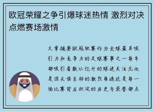 欧冠荣耀之争引爆球迷热情 激烈对决点燃赛场激情