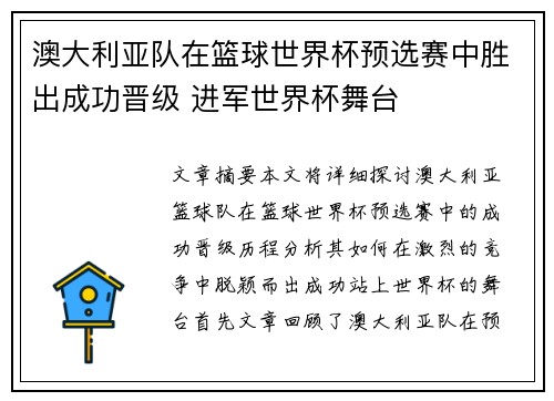 澳大利亚队在篮球世界杯预选赛中胜出成功晋级 进军世界杯舞台