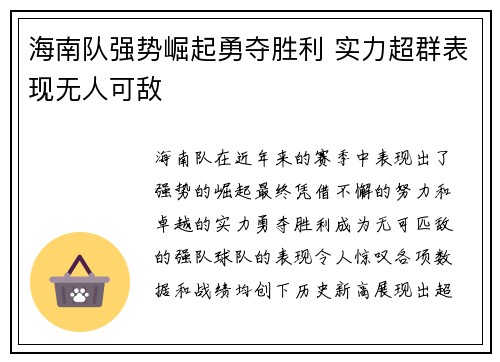 海南队强势崛起勇夺胜利 实力超群表现无人可敌