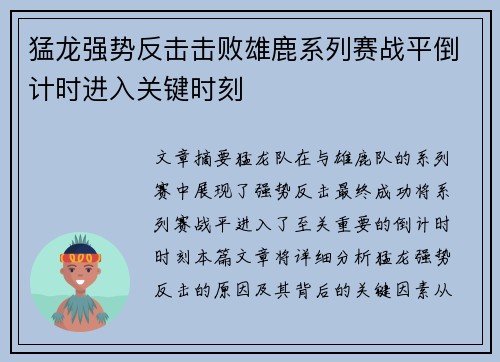 猛龙强势反击击败雄鹿系列赛战平倒计时进入关键时刻