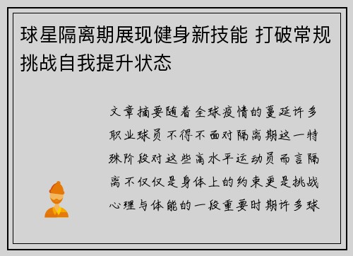 球星隔离期展现健身新技能 打破常规挑战自我提升状态