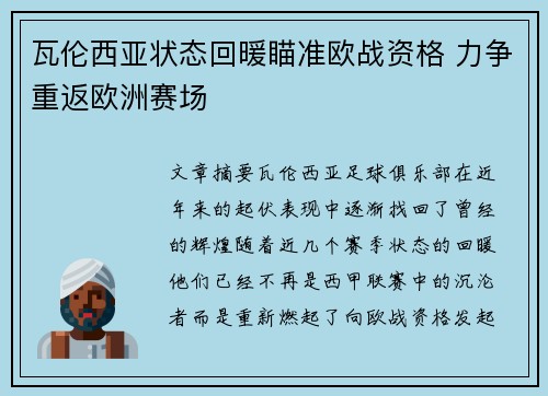 瓦伦西亚状态回暖瞄准欧战资格 力争重返欧洲赛场