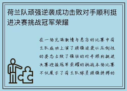 荷兰队顽强逆袭成功击败对手顺利挺进决赛挑战冠军荣耀