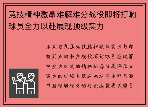 竞技精神激昂难解难分战役即将打响球员全力以赴展现顶级实力