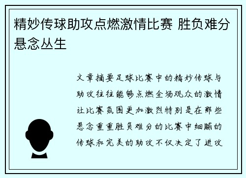 精妙传球助攻点燃激情比赛 胜负难分悬念丛生