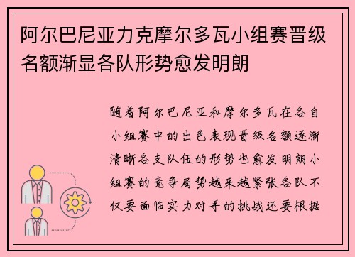 阿尔巴尼亚力克摩尔多瓦小组赛晋级名额渐显各队形势愈发明朗