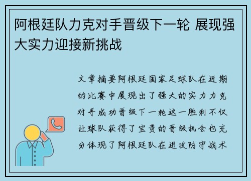 阿根廷队力克对手晋级下一轮 展现强大实力迎接新挑战