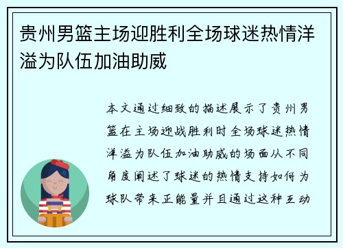 贵州男篮主场迎胜利全场球迷热情洋溢为队伍加油助威