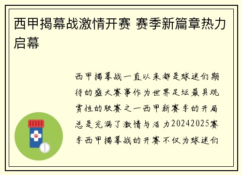 西甲揭幕战激情开赛 赛季新篇章热力启幕