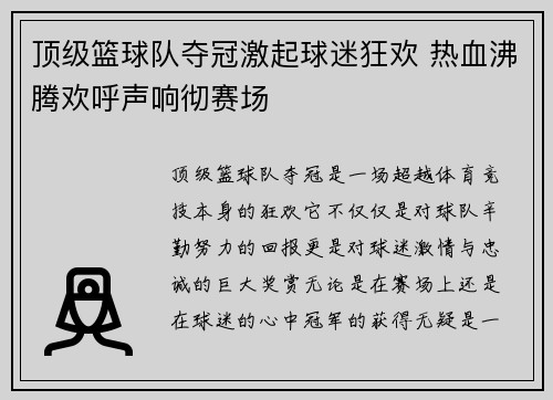 顶级篮球队夺冠激起球迷狂欢 热血沸腾欢呼声响彻赛场