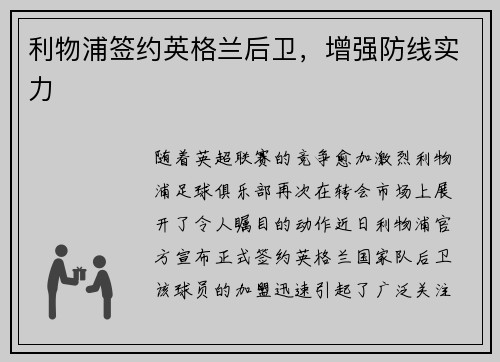 利物浦签约英格兰后卫，增强防线实力