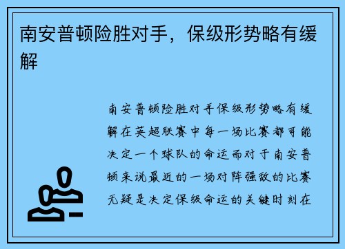 南安普顿险胜对手，保级形势略有缓解