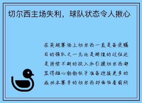 切尔西主场失利，球队状态令人揪心